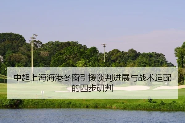 zhong-chao-shang-hai-hai-gang-dong-chuang-yin-yuan-tan-pan-jin-zhan-yu-zhan-shu-shi-pei-de-si-bu-yan-pan-2-176.jpg