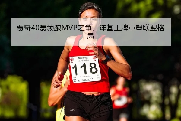 贾奇40轰领跑MVP之争，洋基王牌重塑联盟格局